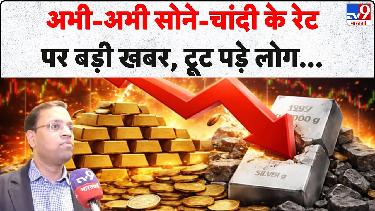Gold-Silver Rate: अभी-अभी सोने-चांदी के रेट पर बड़ी खबर, टूट पड़े लोग... | Gold Silver Price Crash