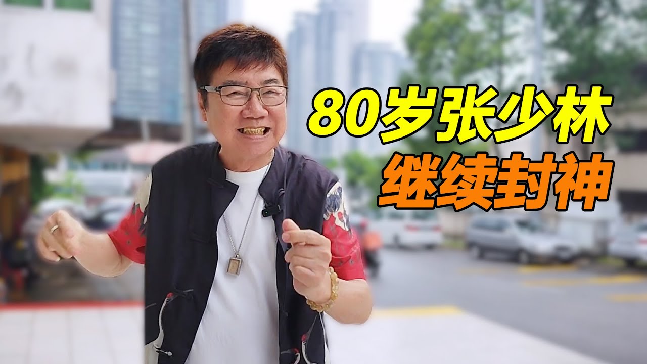 80岁张少林 继续封神