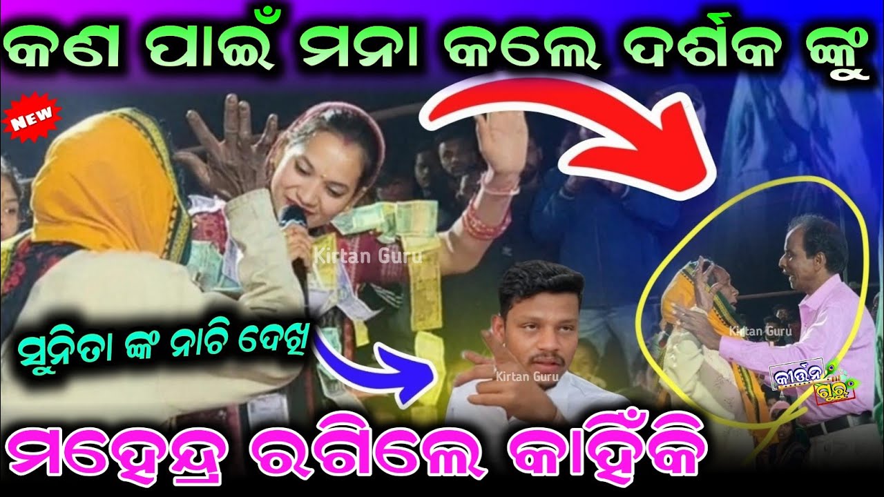 କଣ ପାଇଁ ମନା କଲେ ଦର୍ଶକ ଙ୍କୁସୁନିତା ଙ୍କ ନାଚି ଦେଖିମହେନ୍ଦ୍ର ରଗିଲେ କାହିଁକି ଝମେଲା ହେଲା Sunita Sahu Kirtan 