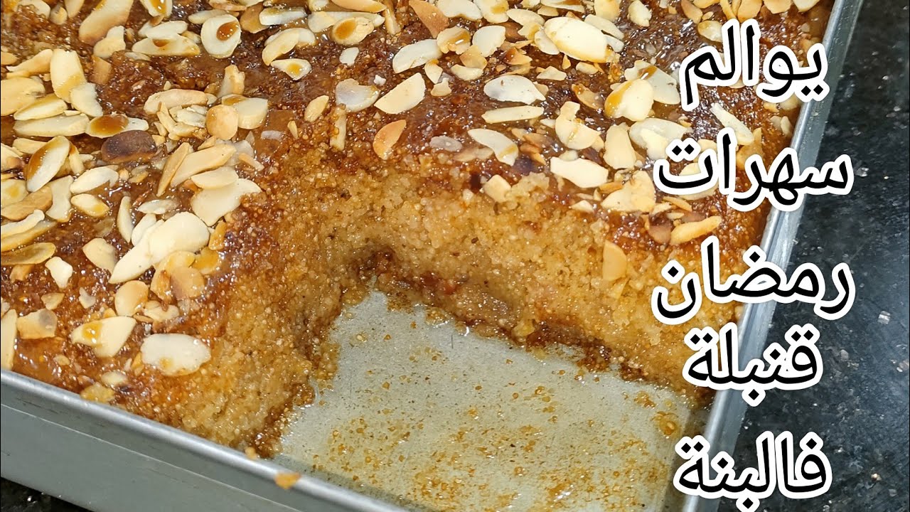 #معسلات رمضان.. بحجم عائلي كي تذوقيه ماتعرفيه لا قلب لوز ولا بسبوسة..حاجة فوق الخيال توالم رمضان