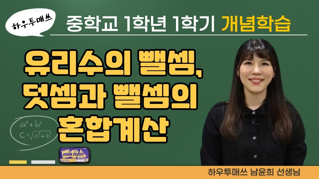 중1-1 유리수의 뺄셈+덧셈과 뺄셈의 혼합계산 개념학습
