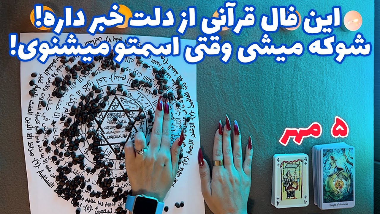 این فال قرآنی از دلت خبر داره! 🪬 شوکه میشی وقتی اسمتو میشنوی!