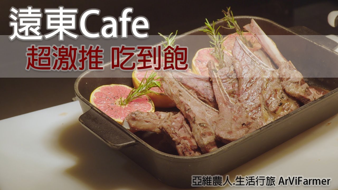 台北遠東香格里拉 | 遠東Cafe | 吃到飽 | ArViWalker