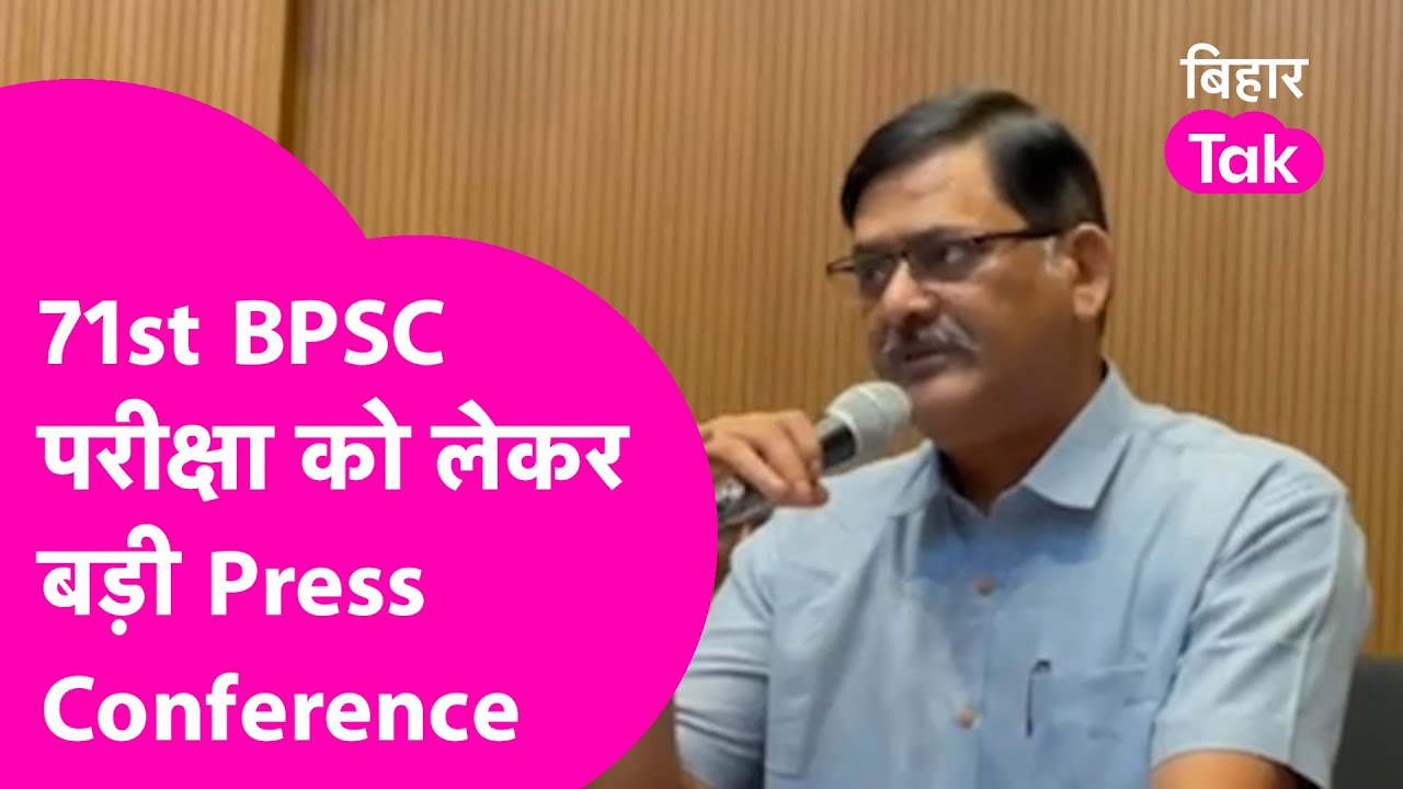 BPSC Press Conference LIVE: 71st BPSC Exam को लेकर बड़ा अपडेट, आयोग ने PC कर दी जानकारी | Bihar Tak