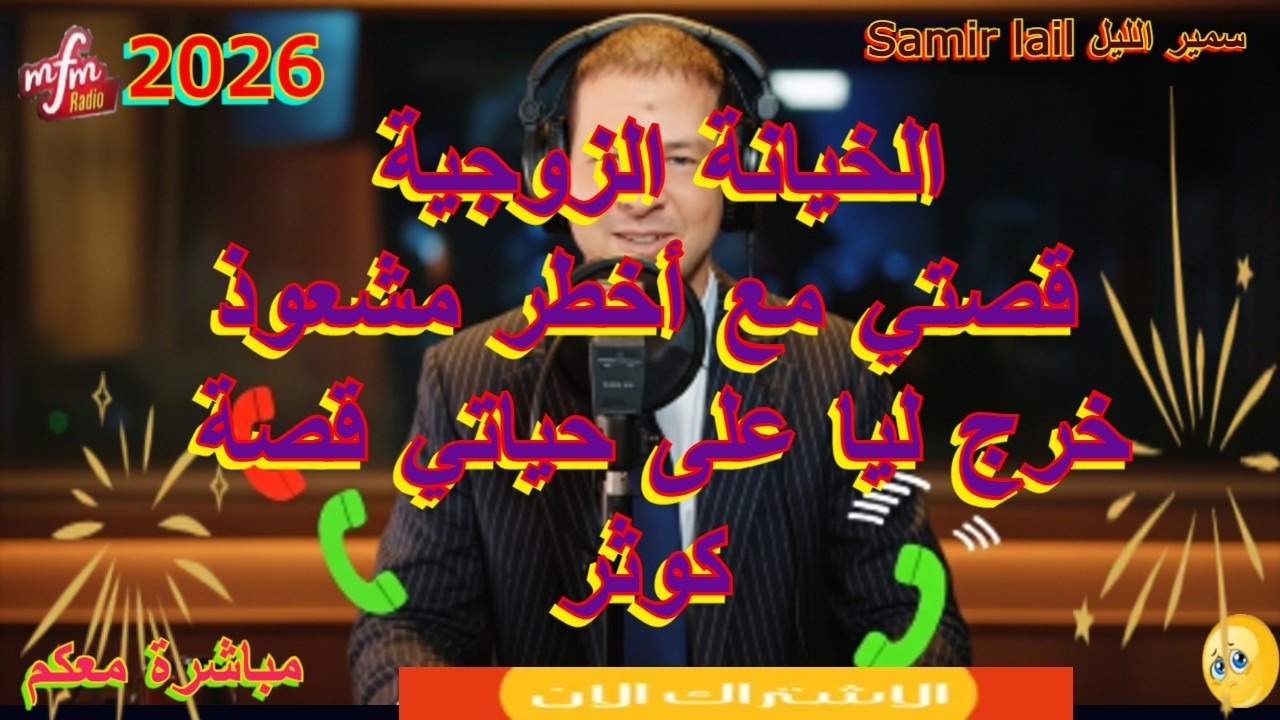samir lail  سمير الليل قصتي مع أخطر مشعوذ  خرج ليا على حياتي قصة كوثر