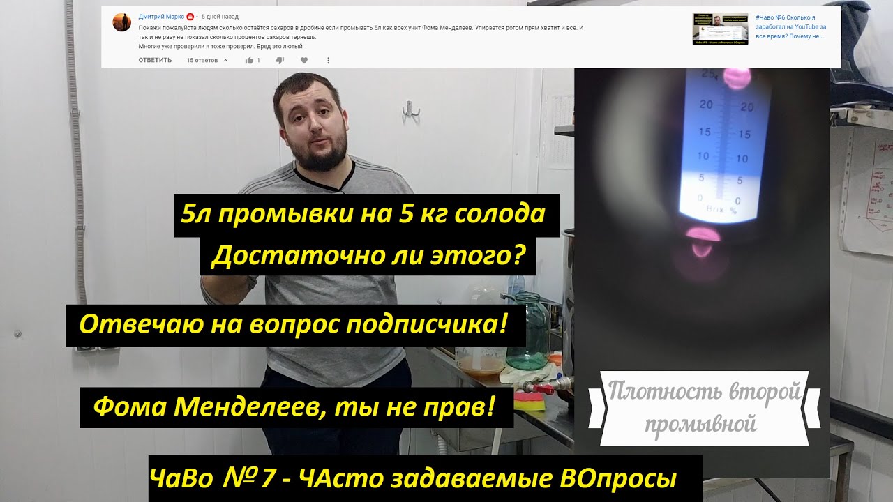 #Чаво№7 Фома Менделеев ты не прав! Хватит 5л промывки на 5кг солода? Проверим! Вопрос от подписчика!