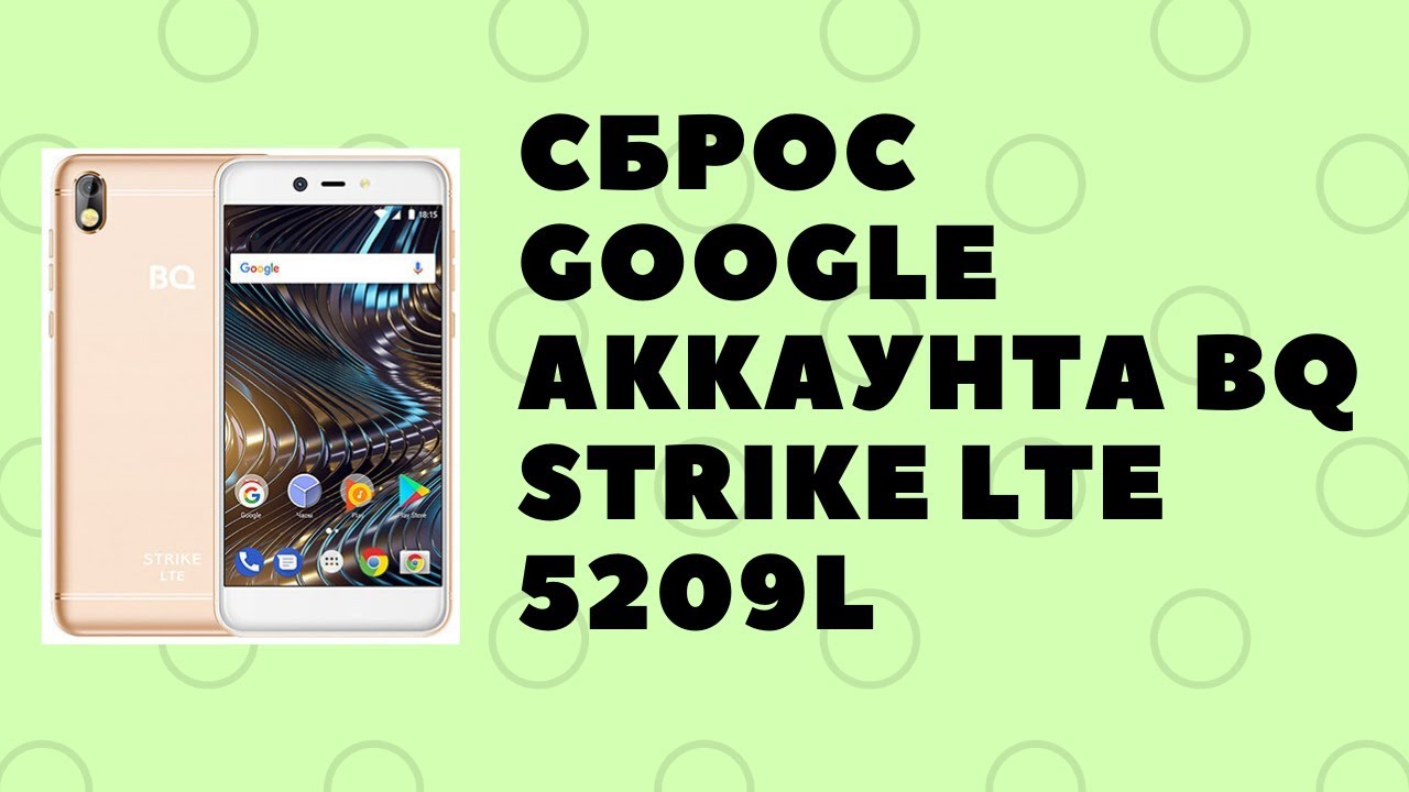 BQ Strike LTE 5209L. Сброс Google аккаунта. Шальной смартфон)
