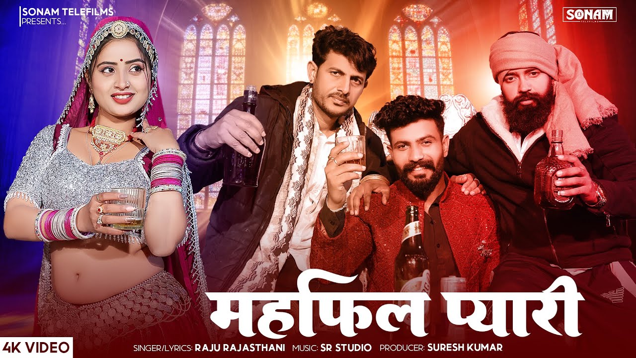 महफिल प्यारी | मारवाड़ी सुपरहिट सोंग 2026 | Raju Rajasthani,Aasha Meena | New Rajasthani Dj Song 2026