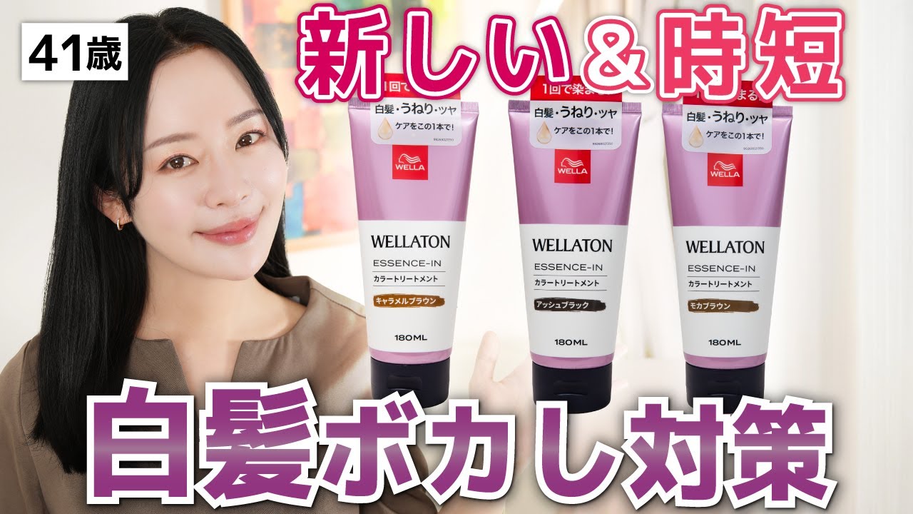 【白髪染め未満、トリートメント以上】ちょこっと白髪が出てきた！41歳美容のプロおすすめの対策はコレ
