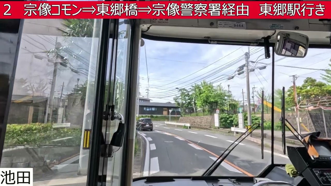 西鉄バス宗像【２】鐘崎車庫⇒池野支所⇒宗像コモン⇒東郷橋⇒宗像警察署⇒東郷駅　前面展望