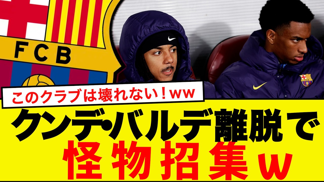 クンデ＆バルデ離脱&hellip;だがバルサは壊れない。ラ・マシアの怪物が動き出した