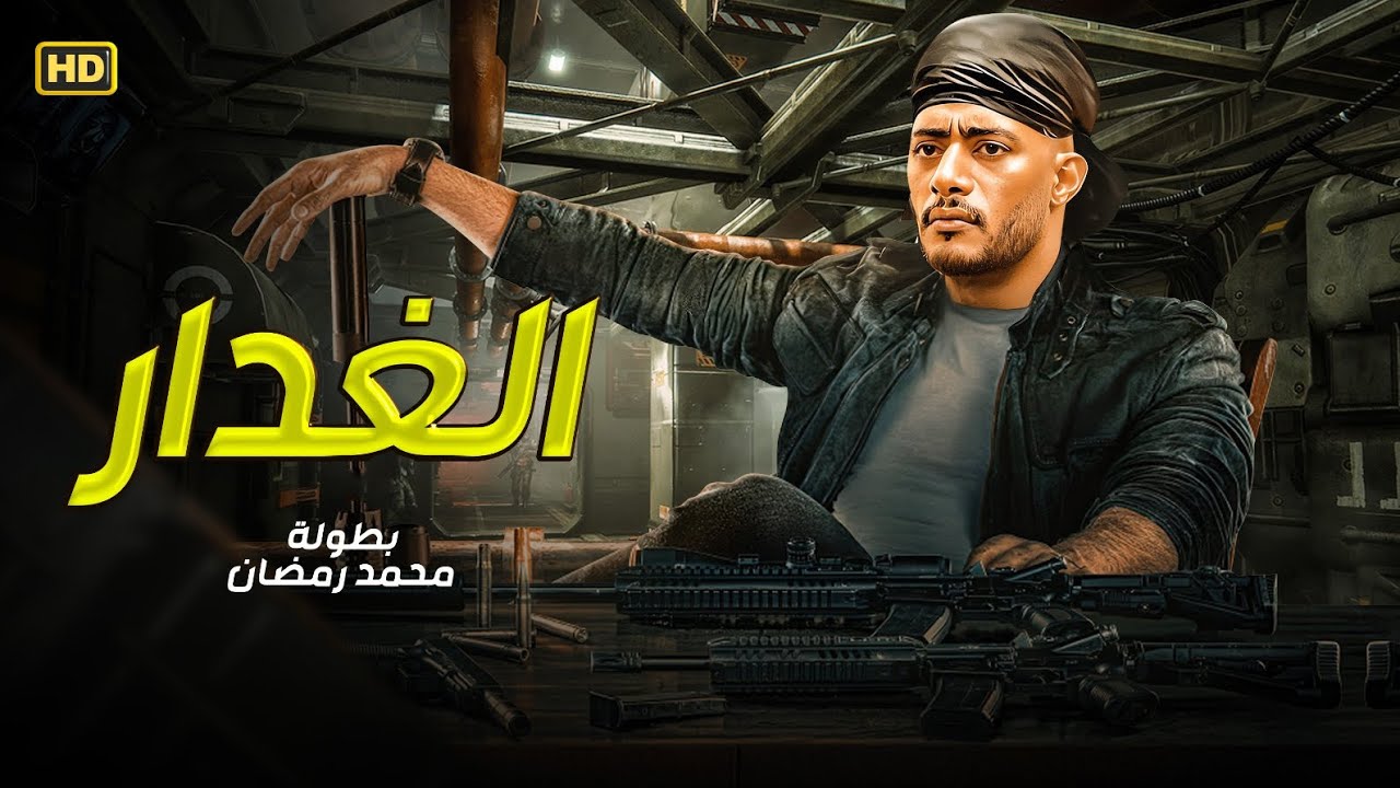 فيلم الاكشن والاثاره | الغدار| بطوله النجم 