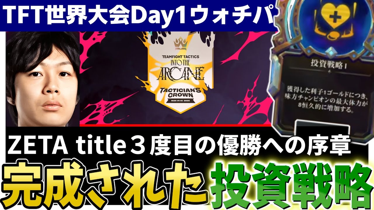 【TFT set13】 [世界大会ウォチパ] 初戦からtitleマジック炸裂！！予想できない選択肢の数々に驚きが止まらないまろしゃん
