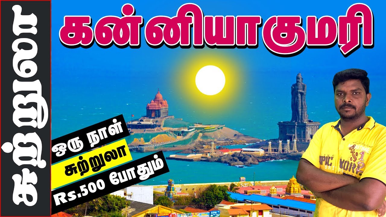 Kanyakumari Tourist Places I கன்னியாகுமரி சுற்றுலா I  Village database