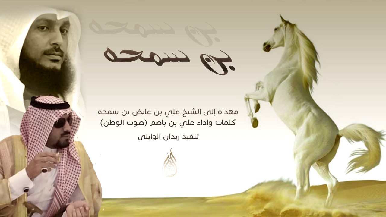 #طرب شيلة مهداه إلى الشيخ علي بن عايض بن سمحه كلمات واداء علي بن باصم (صوت الوطن)