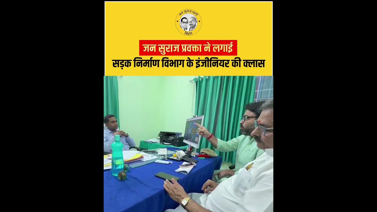 जन सुराज प्रवक्ता ने लगाई सड़क निर्माण विभाग के इंजीनियर की क्लास
