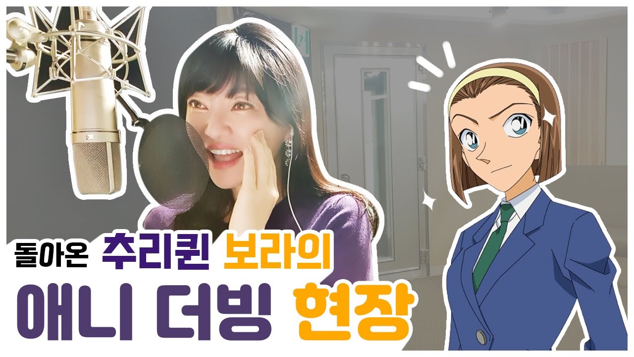 명탐정💜보라 더빙log/오랜만에💉마취침/ 제철만화🍊명탐정코난/ 정보라+이용신 합체!!