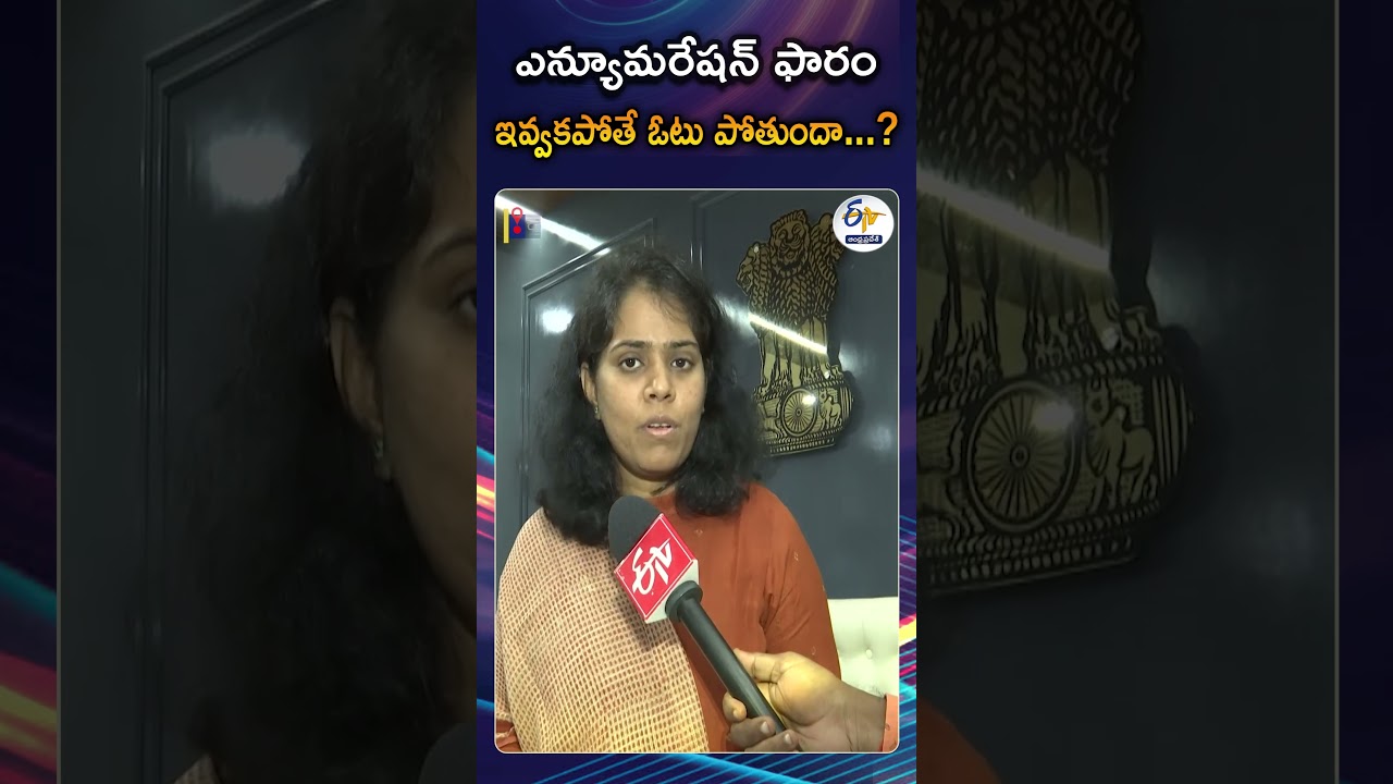జులై 14లోపు ఎన్యూమరేషన్&zwnj; ఫాం ఇవ్వకపోతే ఓటు పోతుందా? | Voter List Enumeration Form Deadline July 14