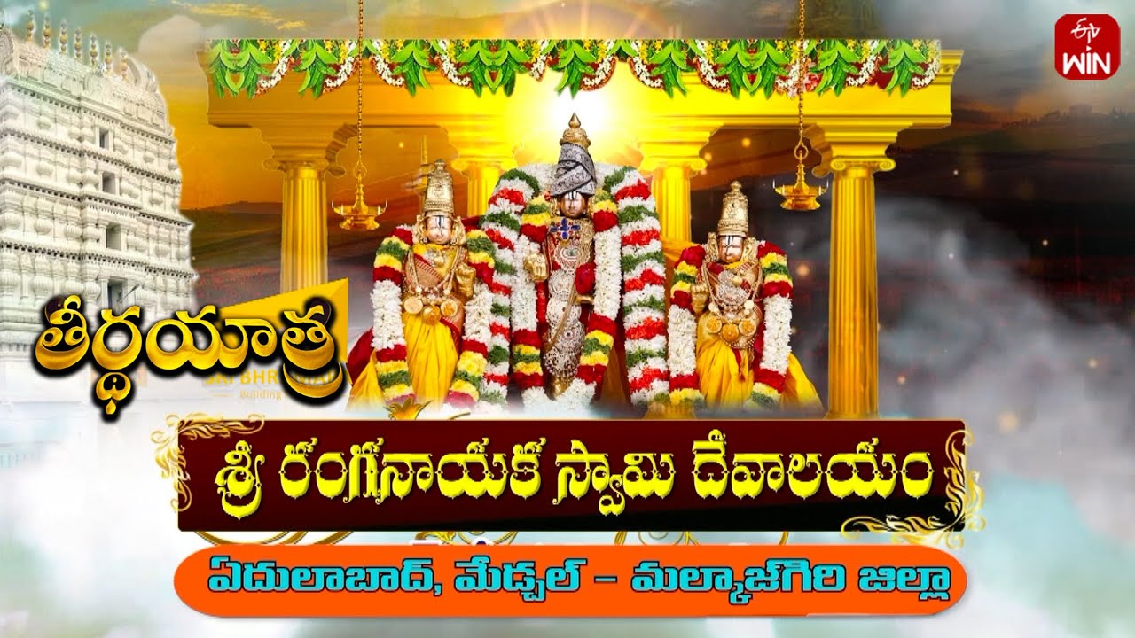 Sri Ranganatha Swamy Temple, Edulabad, Medchal Dist | Teerthayatra | 19th July 2025 | Full Episode