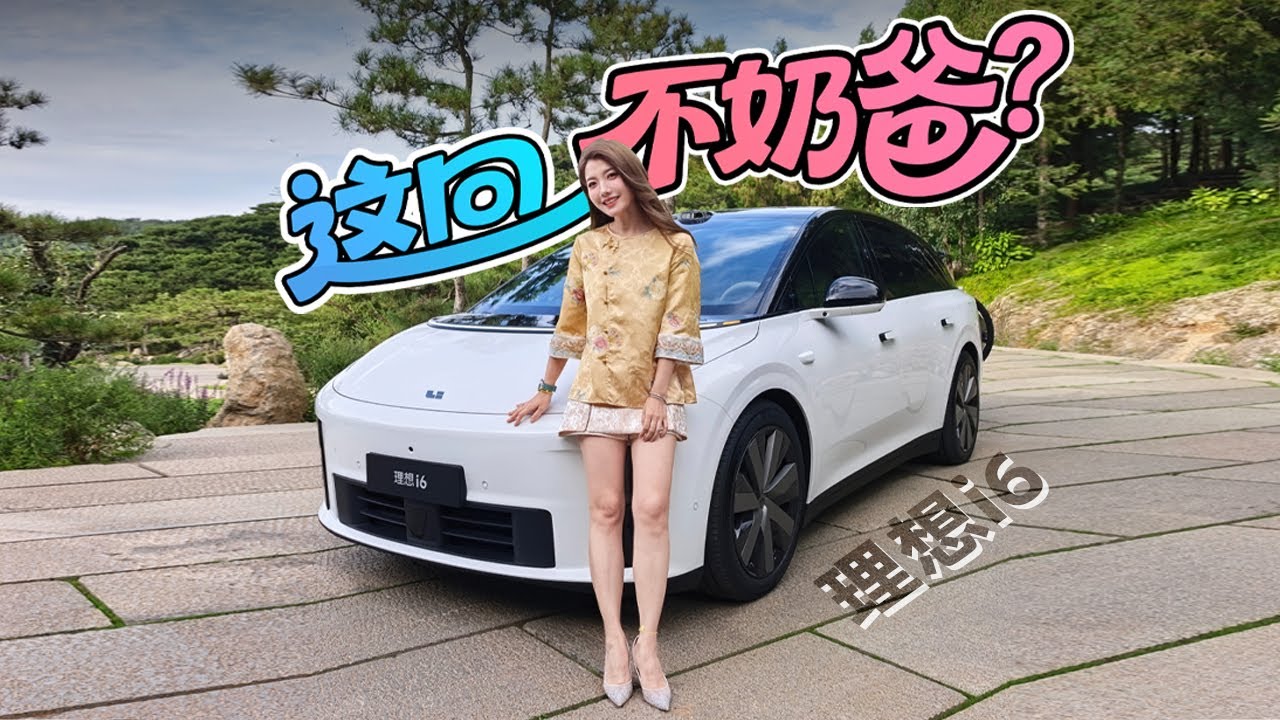 初晓敏：这回不奶爸？抢先试驾理想i6