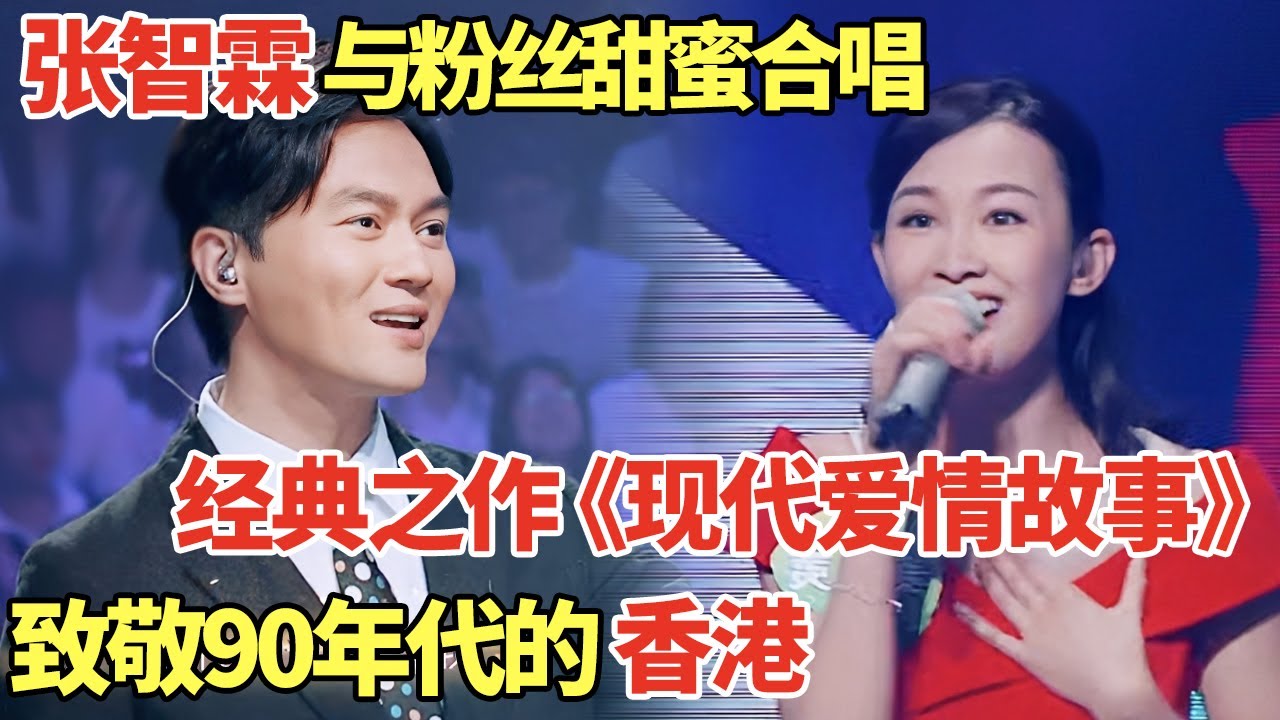 张智霖雨粉丝甜蜜合唱经典之作《现代爱情故事》, 致敬90年代的香港, 一开口回忆满满!｜歌手大合唱 #张智霖 #袁咏仪 #韩红