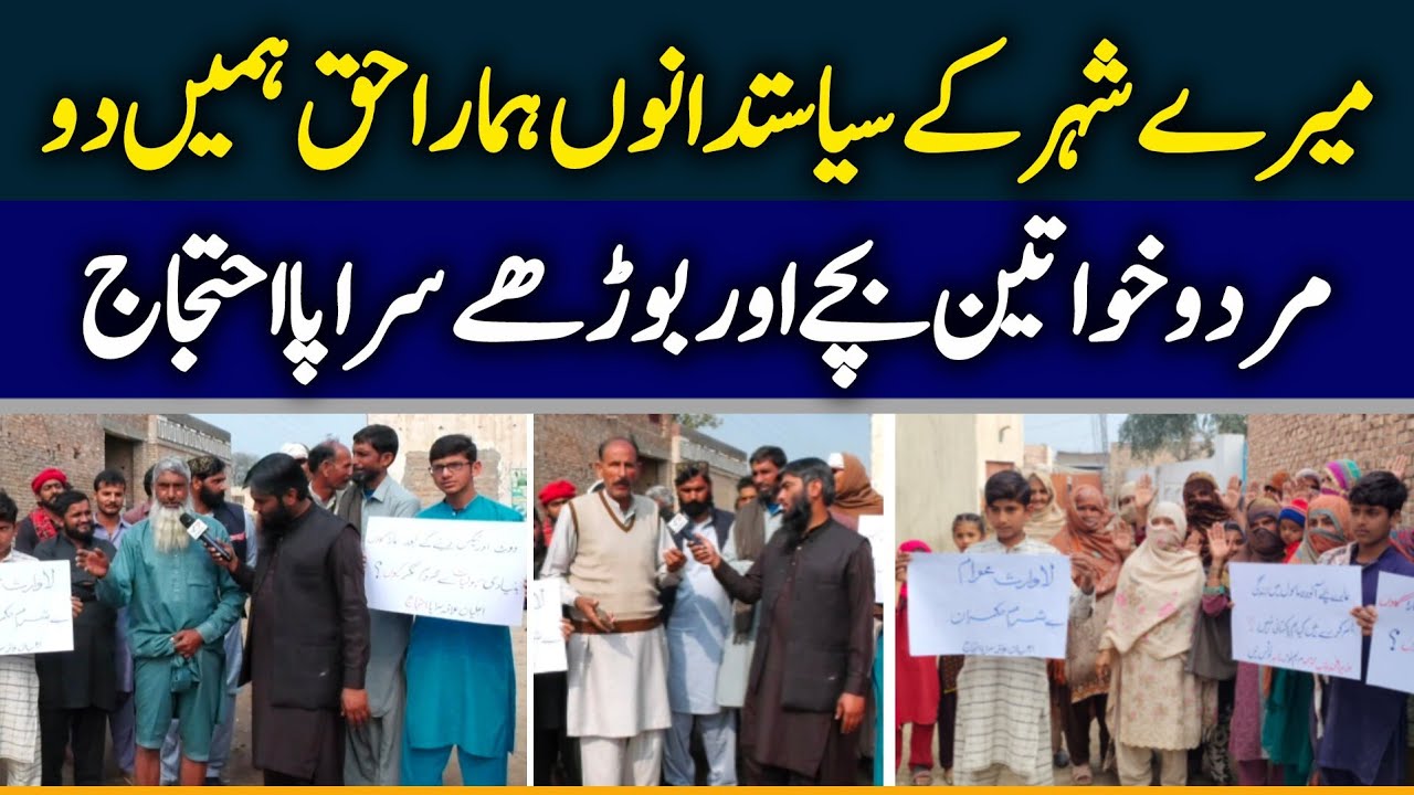 Arifwala 51/SP Breaking News | اس گاؤں میں کوئی سہولت میسر نہیں مرد وخواتین کا احتجاج 
