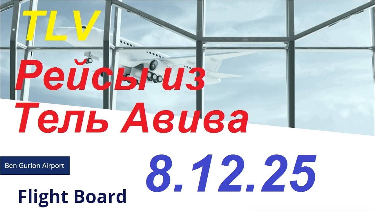 8.12.2025.Запланированные рейсы из аэропорта Бен Гурион, Израиль. Departures from Ben Gurion.TLV