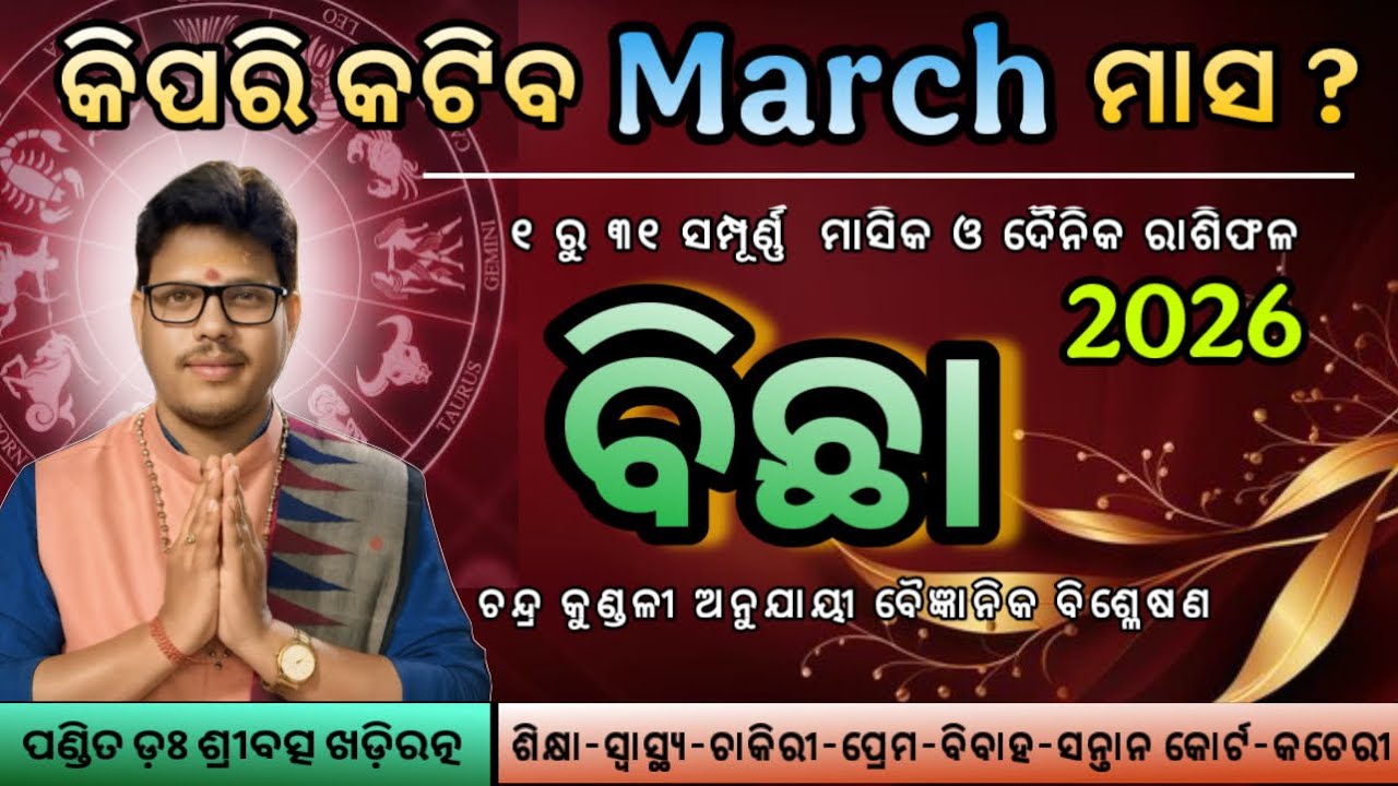 ବିଛା ରାଶି ମାର୍ଚ୍ଚ ୨୦୨୬ ରାଶିଫଳ | Bichha Rashi March 20256 | Scorpio March Horoscope | By Dr. Sribatsa