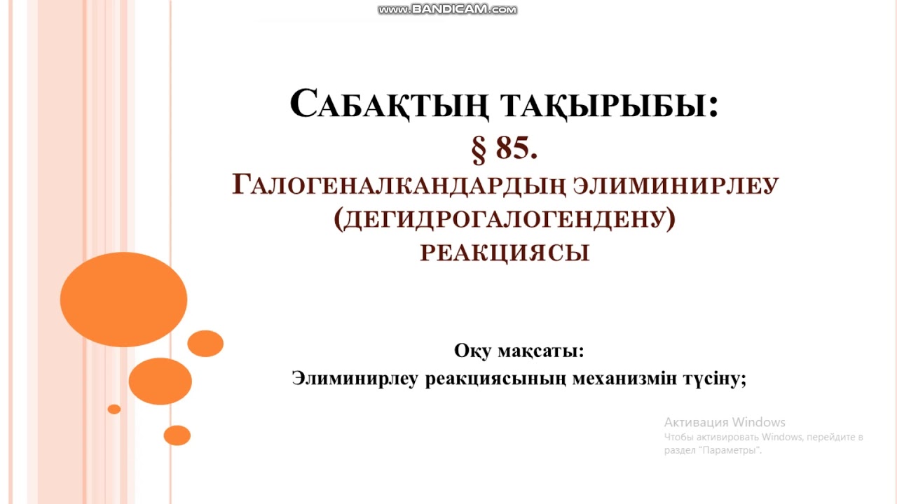 Галогеналкандардың элиминирлеу реакциясы