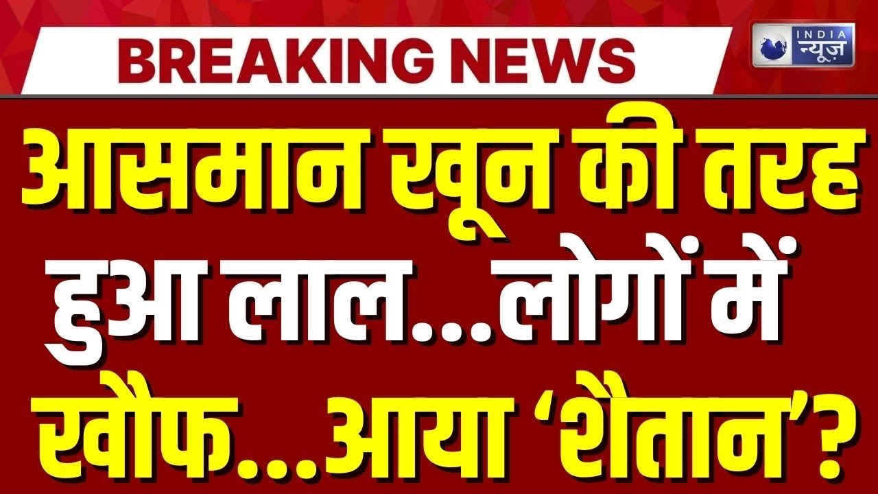 Ladakh Red Sky Live: अंतरिक्ष की घेराबंदी, धरती पर खतरे की घंटी ! Hanle | Breaking News | India News