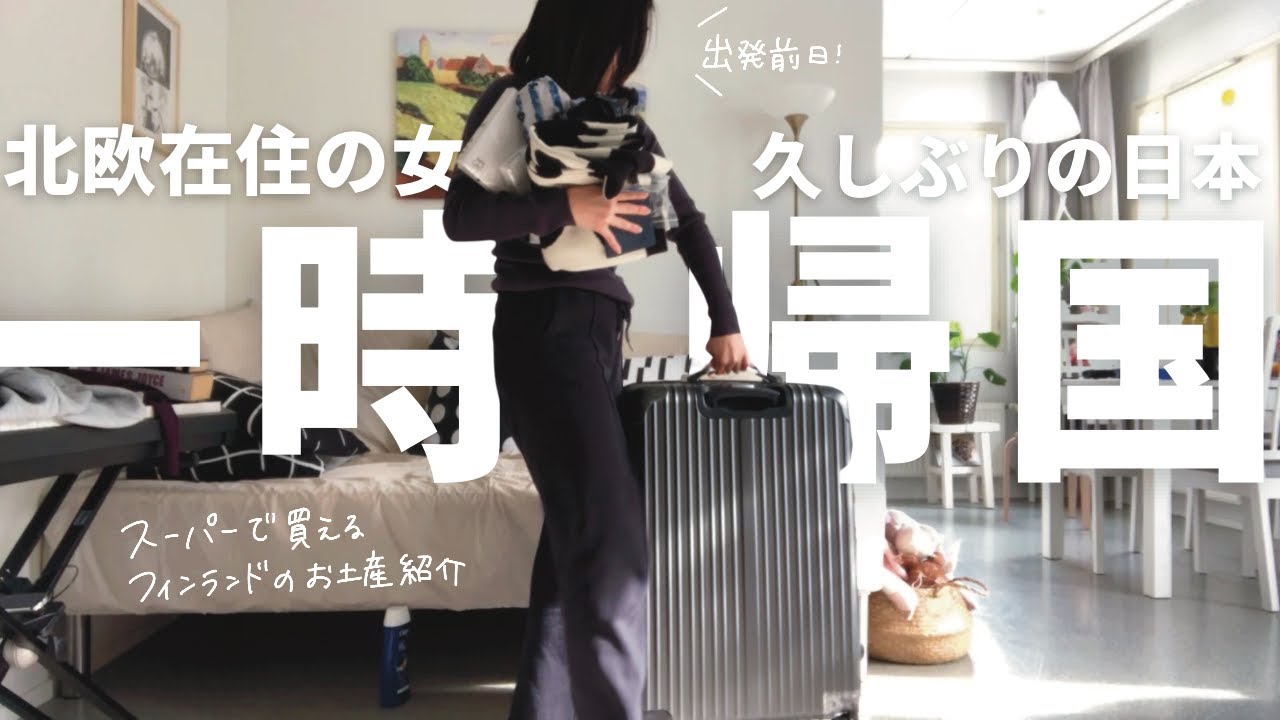 フィンランドから一時帰国するので話しながらパッキングする動画