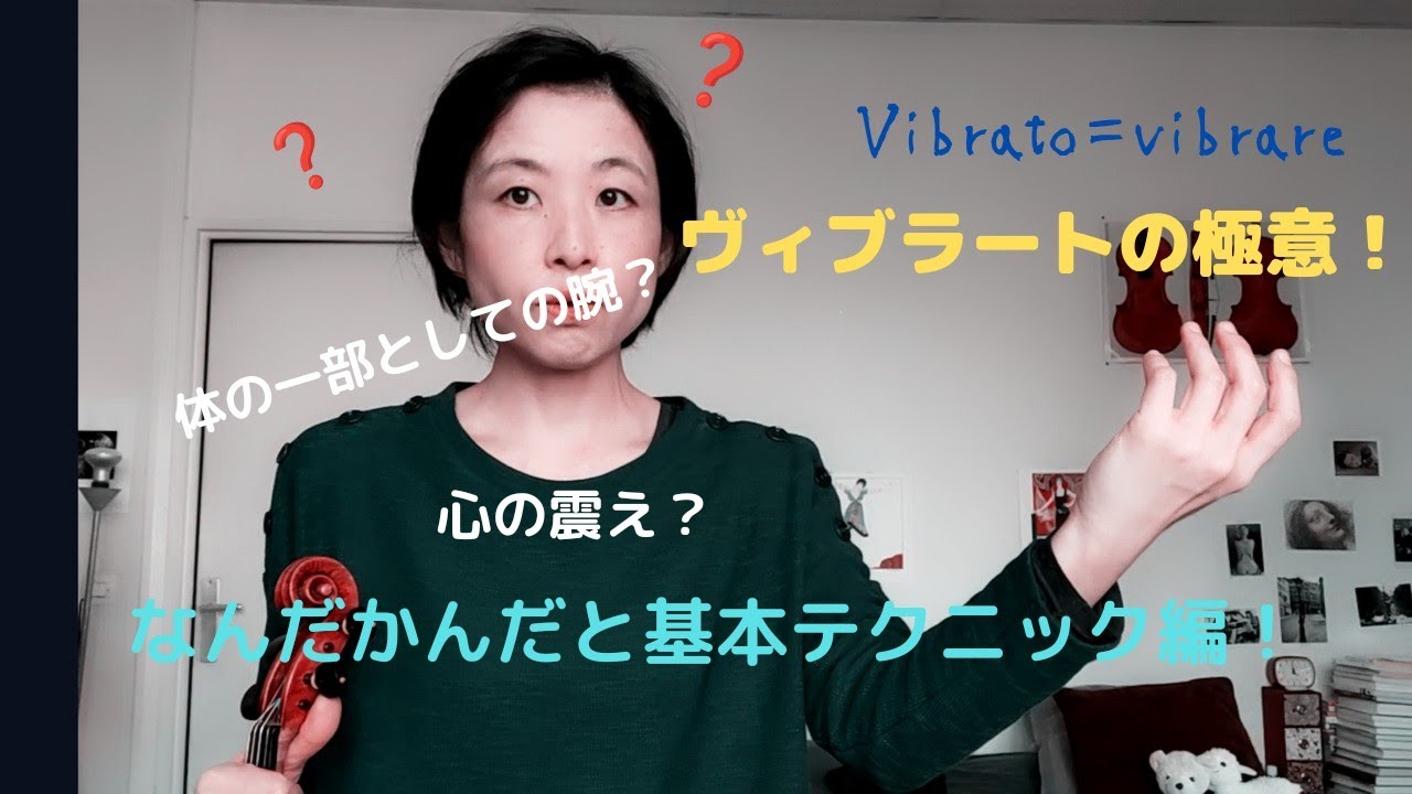 バイオリン・ビブラートの極意！基本実践編  The secret of Vibrato /Secret de Vibrato 【violin】