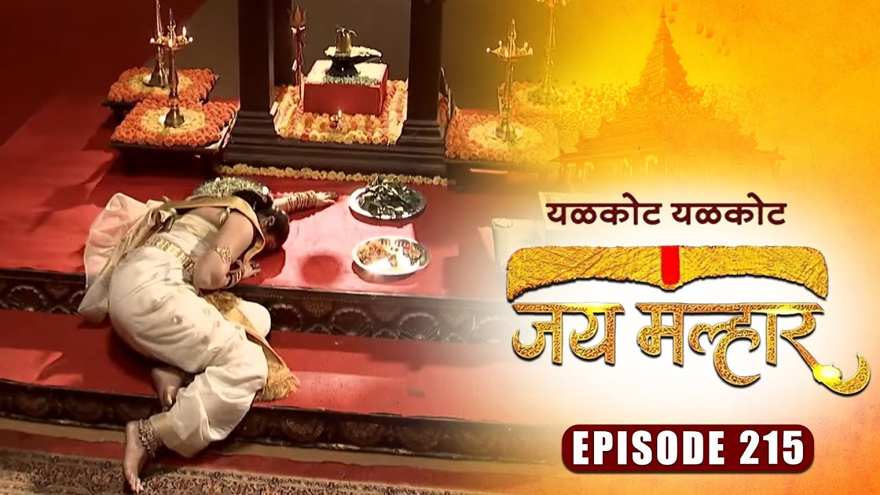 देवी म्हाळसा खंडेरायांना थांबवू शकतील का बानू कडे जाण्यापासून | जय मल्हार | Full Episode 215