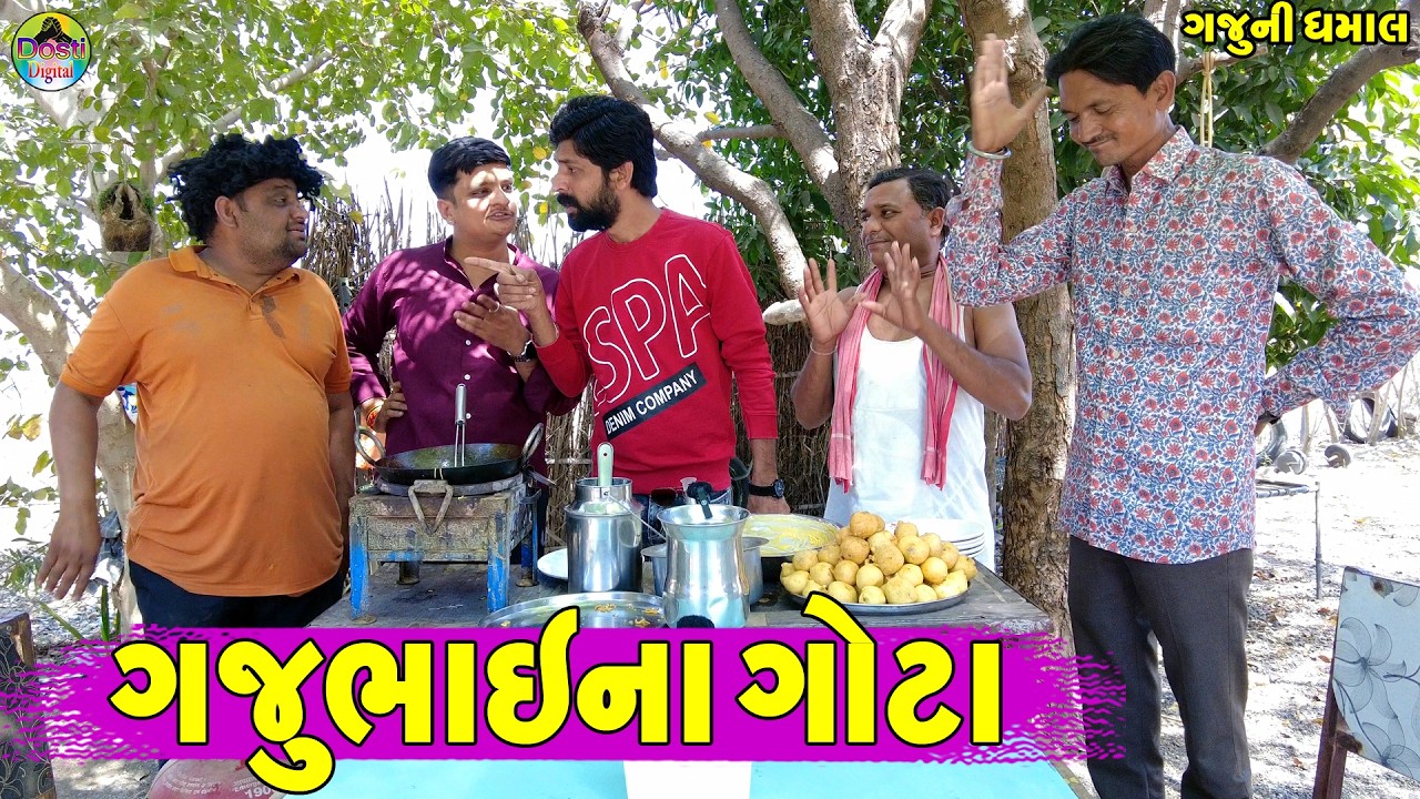 Gajubhai Na Gota || ગજુભાઈના ગોટા || Gaju ni Dhamal || Deshi Comedy ||