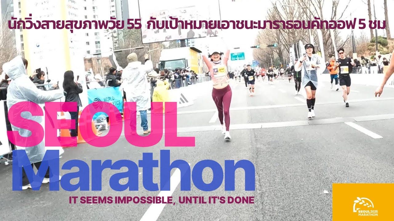 6 เดือนที่เปลี่ยนนักวิ่งเพซ 8 เป็นมาราธอนเนอร์เพซ 6 สู่เส้นทาง New PB ที่ Seoul Marathon 2025