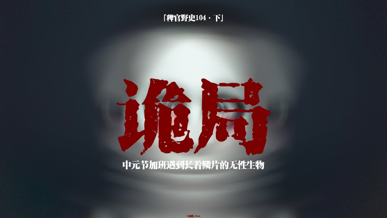 【稗官野史】深夜遇見頭能轉180°的人！熟人暗中做局困住全家｜邪修拿命練手｜山中鱗片無性人