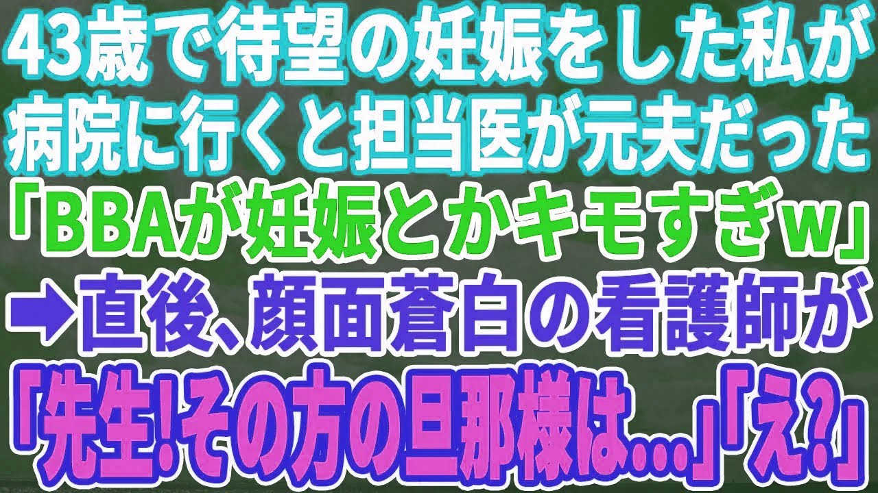 【スカッとする話】43歳で妊娠をし病院に行くと担当医が元夫だった。元夫「いい歳して妊娠とかキモいわｗ」→直後、それを聞いた看護師が「先生、その方は…」元夫「は？」