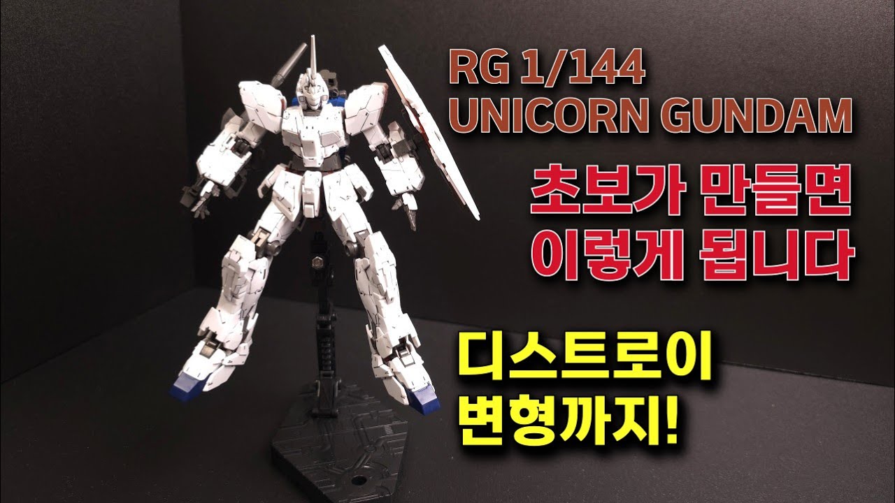 RG 유니콘 건담 1/144 만들기｜프레임 변형까지 완벽 구현! #UNICORN #BANDAI #건프라 #프라모델