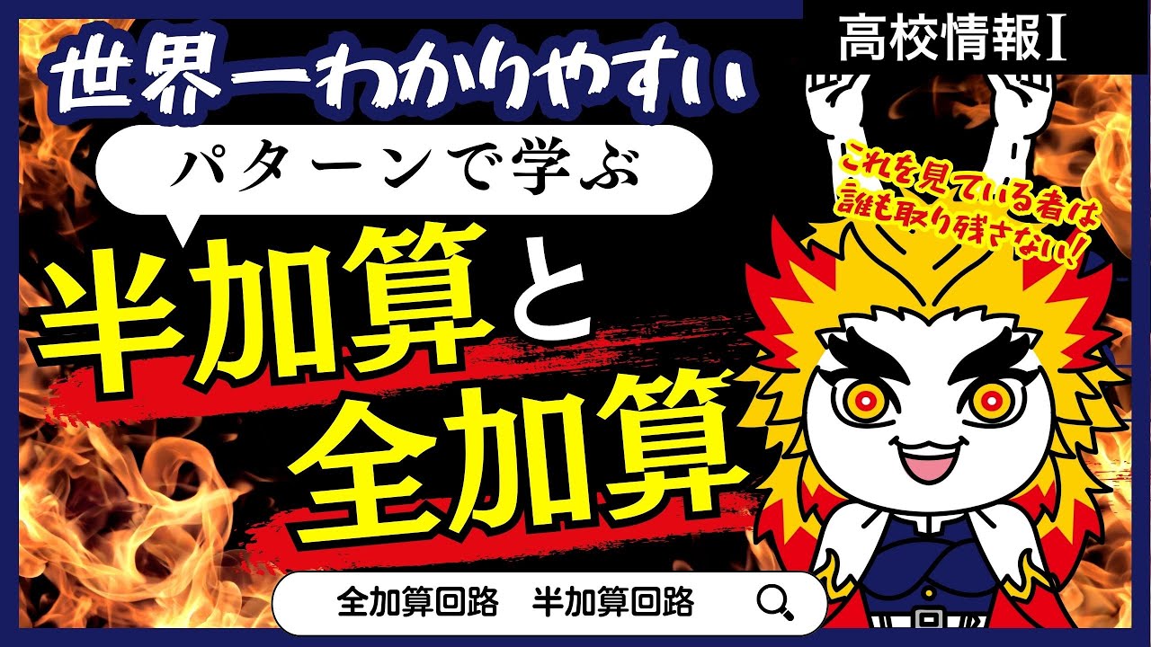 【高校情報Ⅰ】半加算と全加算｜全加算回路、半加算回路｜共通テスト完全攻略勉強法_111