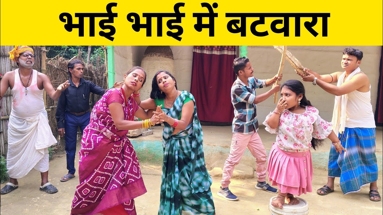 भाई भाई में बटवारा 😲 Maithili Comedy 2026 #maithili_comedy_mangla
