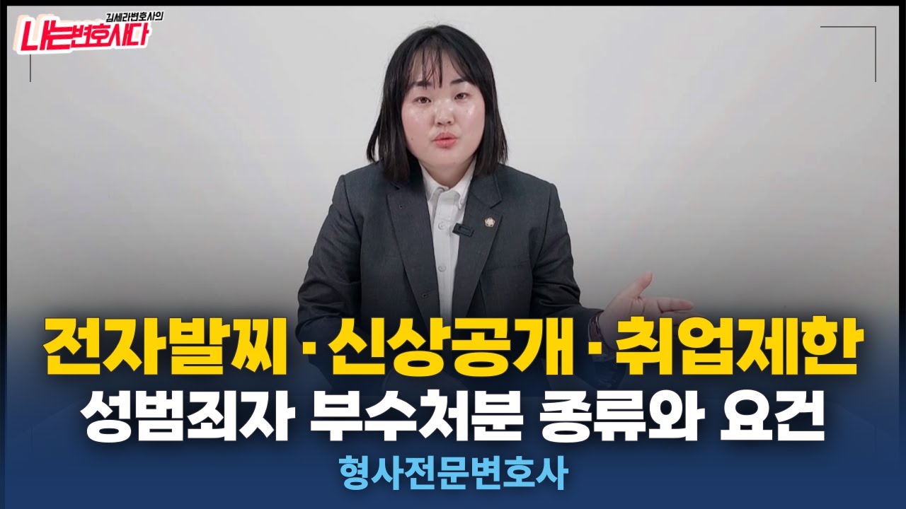 성범죄자 부수처분, 전자발찌 신상공개 취업제한 기준은?｜형사전문변호사