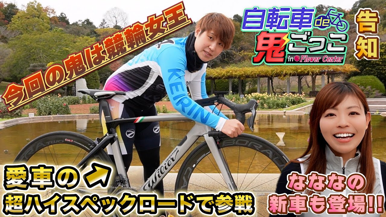 自転車de鬼ごっこinフラワーセンター【女性編】告知‼️鬼は競輪女王⁉️富士＆乗鞍ヒルクライム連覇の猛者も‼️なななチャンネルは新車で参戦‼️