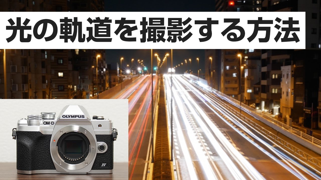 OLYMPUS OM D EM 10 markⅣ 光の軌道を撮影する方法
