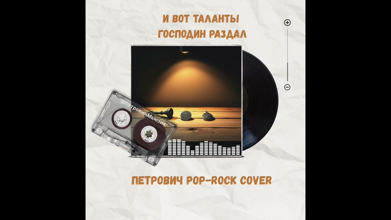 И вот таланты, господин раздал-Петрович Electro-Rock Cover