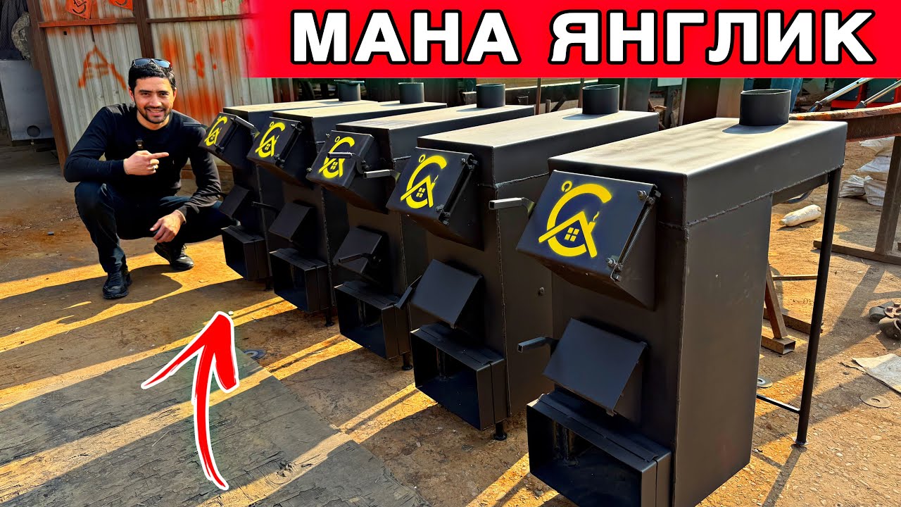 Узбда ягона катйол печка мана ягилик