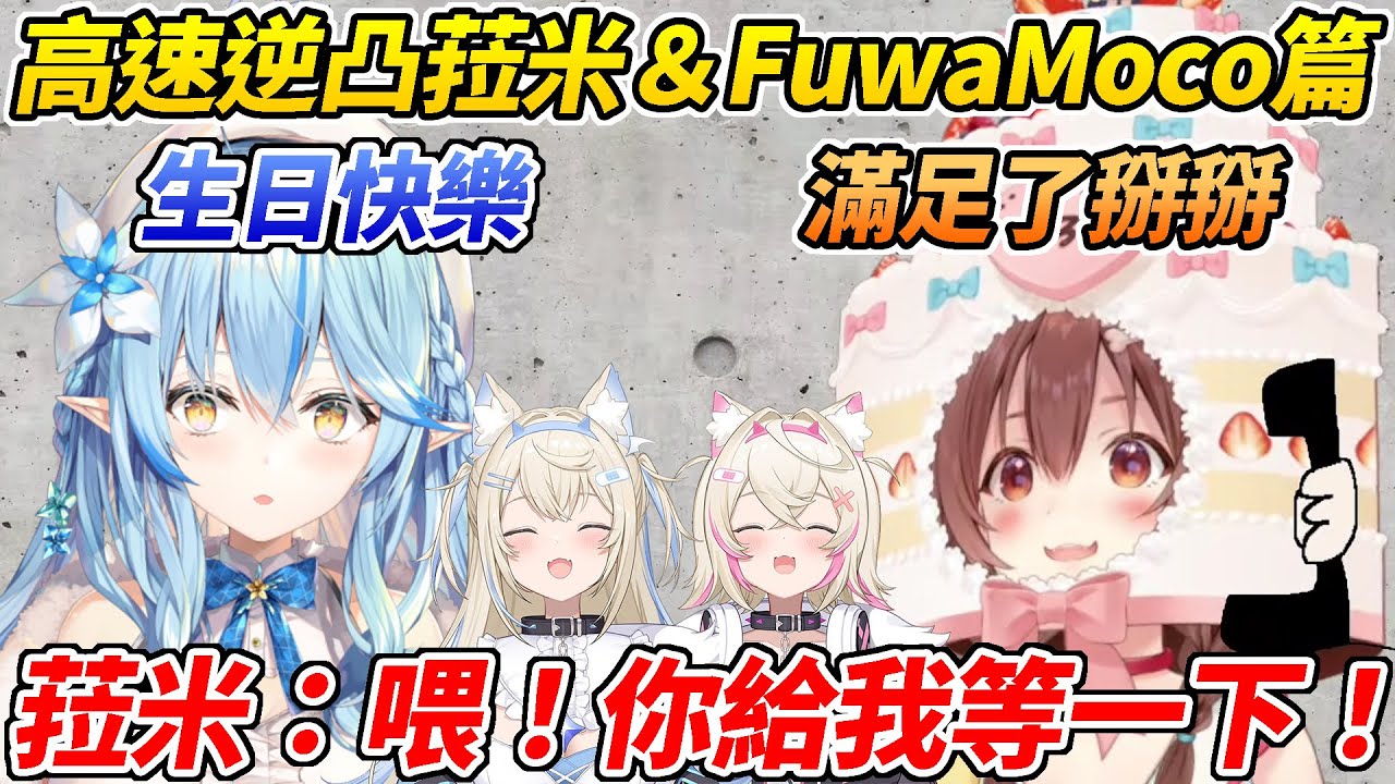 沁音生日逆凸中講完生日快樂就差點被趕走的菈米&要求回禮的FuwaMoco ww【雪花菈米／戌神沁音／FuwaMoco】【ホロライブ切り抜き】【HOLOLIVE中文】
