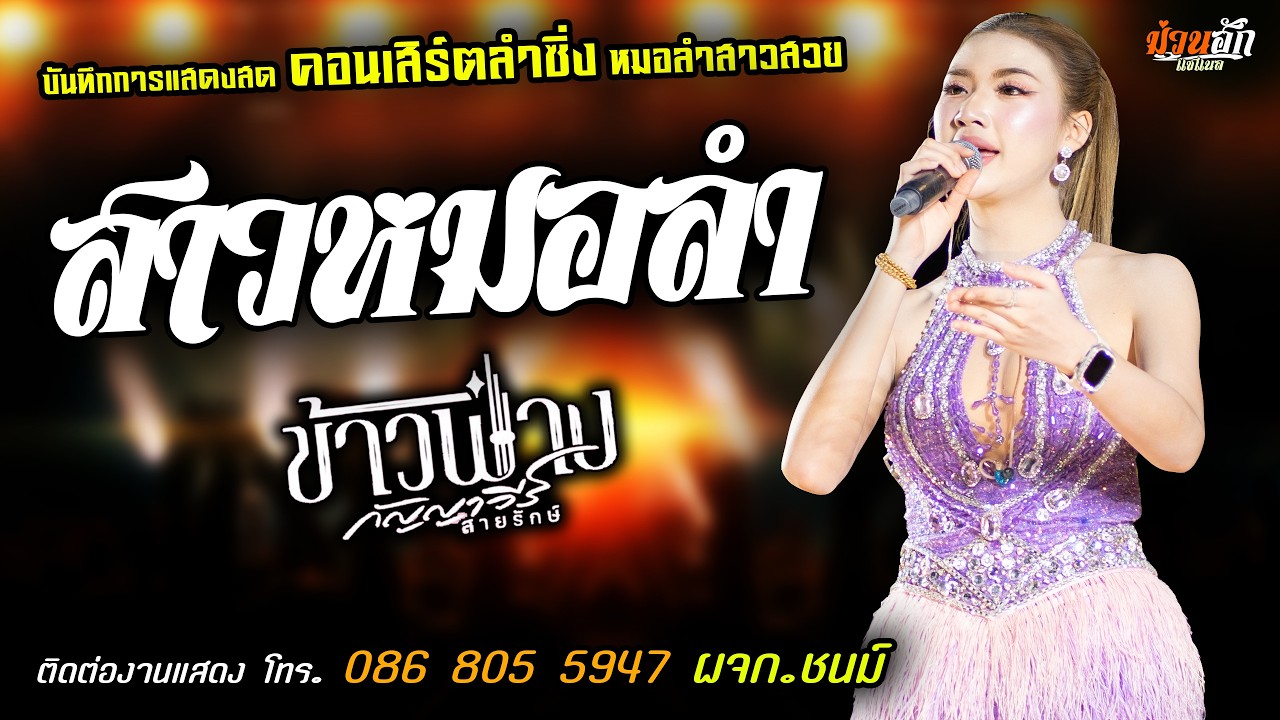 ❤️สาวหมอลำซิ่ง แสดงสด [[ข้าวฟ่าง กัญญาวีร์ สายรักษ์]] หมอลำสาวสวย มาแรงส์