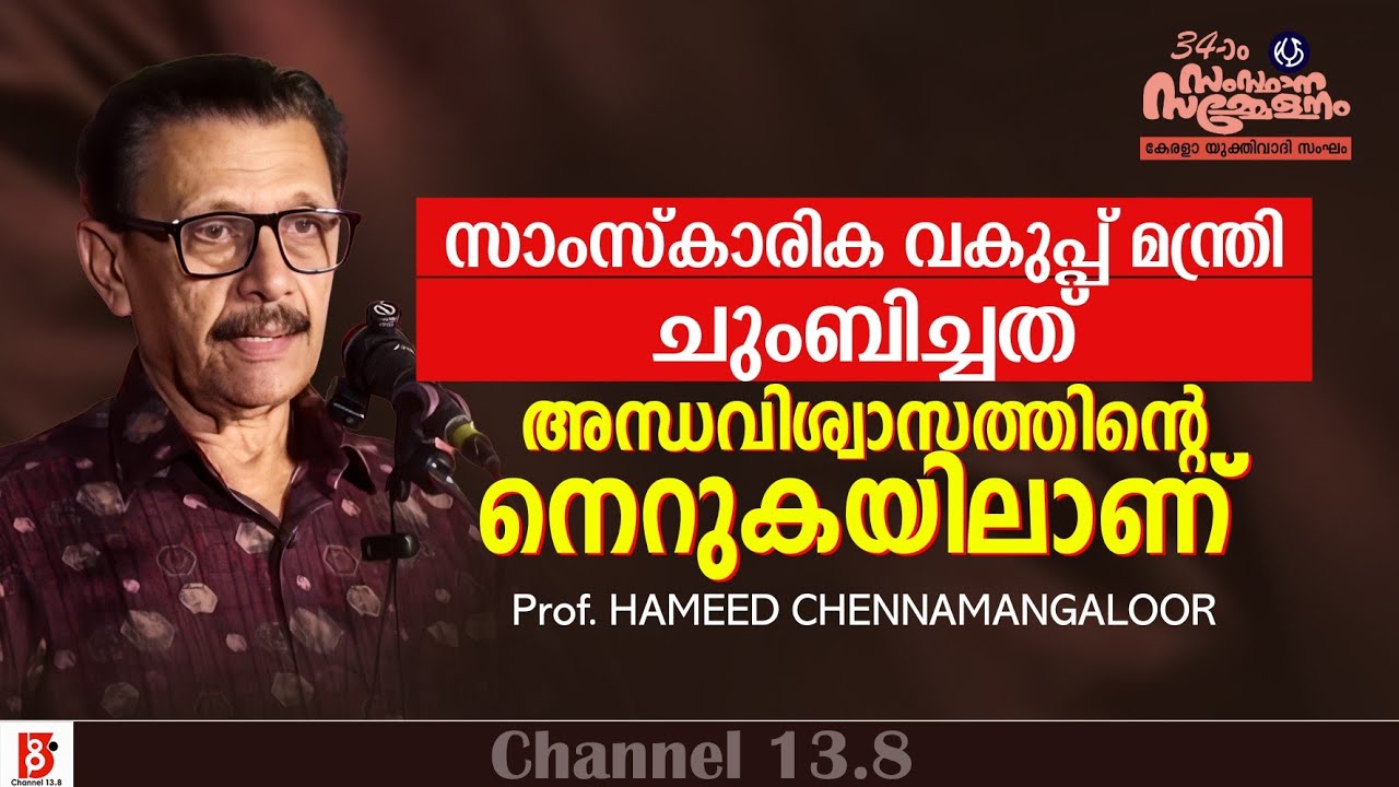 സാംസ്കാരിക വകുപ്പ്മന്ത്രി ചുംബിച്ചത് അന്ധവിശ്വാസത്തിന്റെ നെറുകയിലാണ് Prof Hameed Chennamangaloor KYS