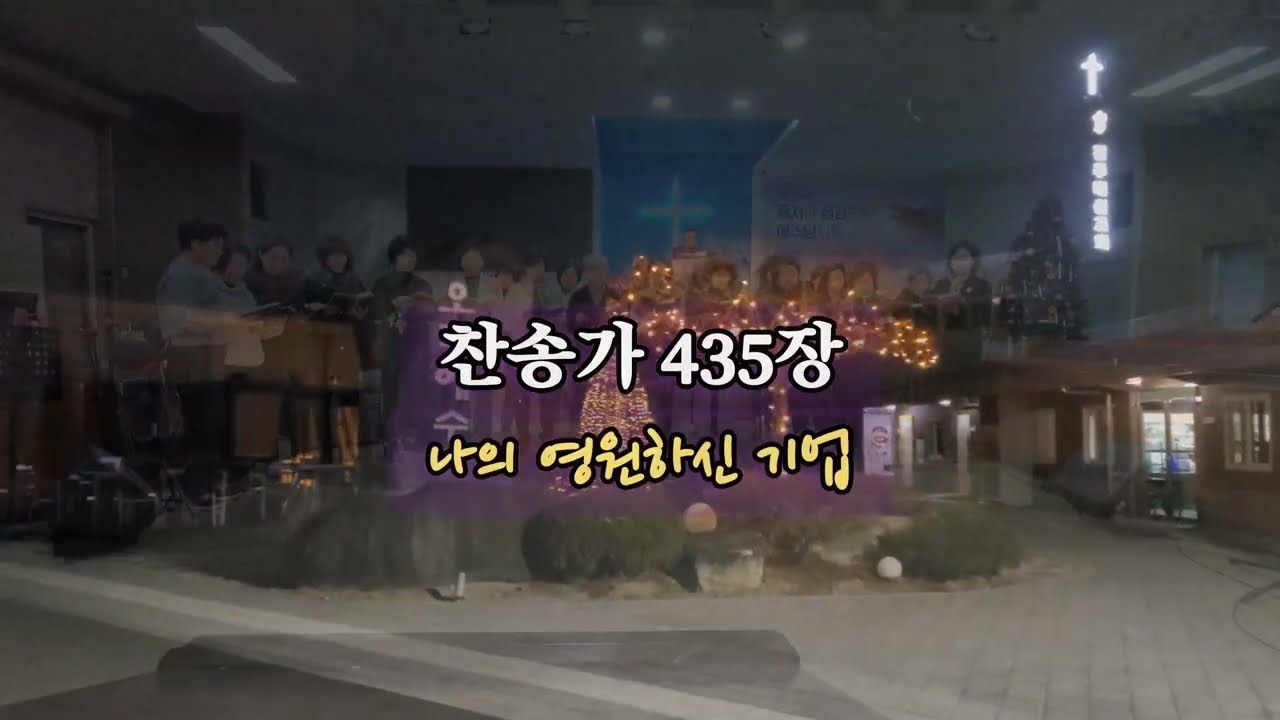 찬송가 435장 나의 영원하신 기업 20260107 #전주대신교회  #전주시 #새벽기도회 #특송추천