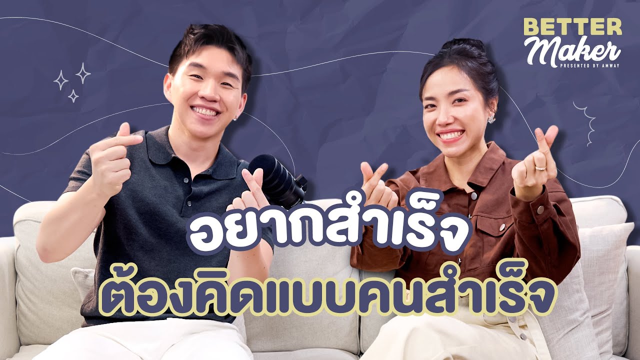 BetterMaker EP.7 – อยากสำเร็จ ต้องคิดแบบคนสำเร็จ